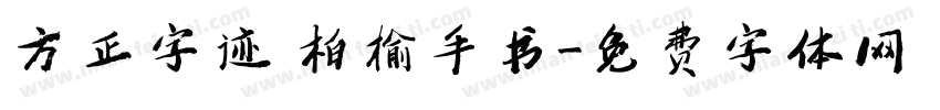 方正字迹 柏榆手书字体转换